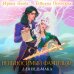 Дополнительное изображение книги «Невыносимый фамильяр для ведьмака»