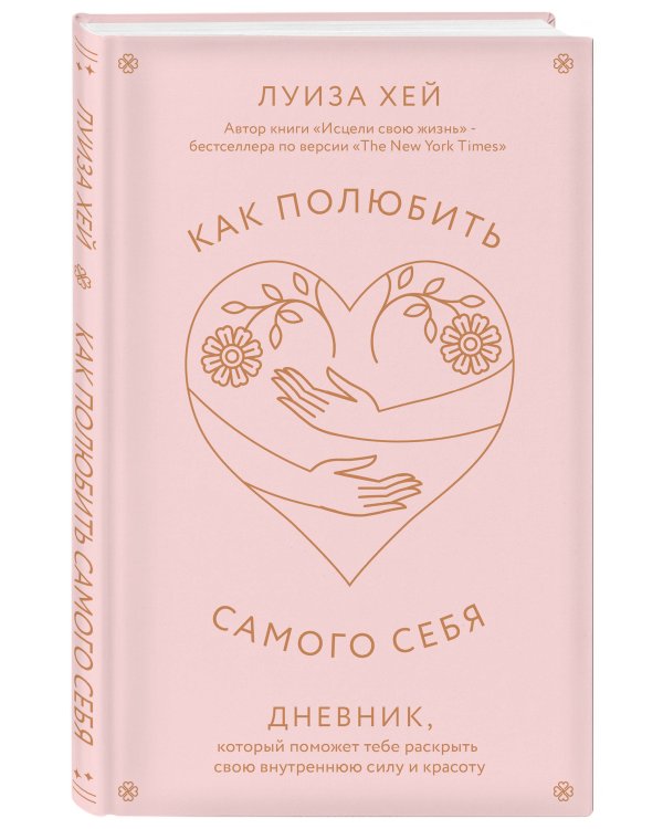 Как полюбить самого себя. Дневник, который поможет тебе раскрыть свою внутреннюю силу и красоту