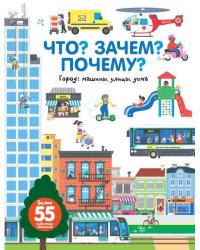 Что? Зачем? Почему? Город. Машины, улицы, дома