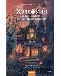 Хэллоуин в книжном «Ленивые кости»