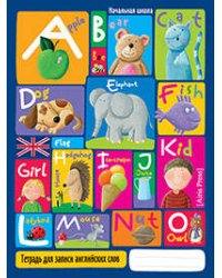 Тетрадь для записи английских слов в начальной школе. (Весёлый алфавит)