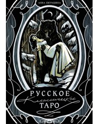Русское классическое Таро