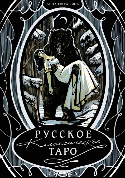 Обложка книги «Русское классическое Таро» — Евграшина Анна Михайловна, ISBN 9785171841171