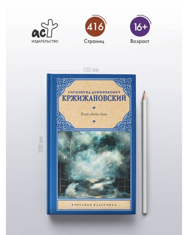 Клуб убийц букв