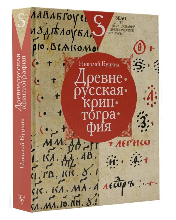 Древнерусская криптография