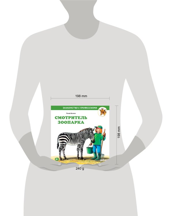 Смотритель зоопарка