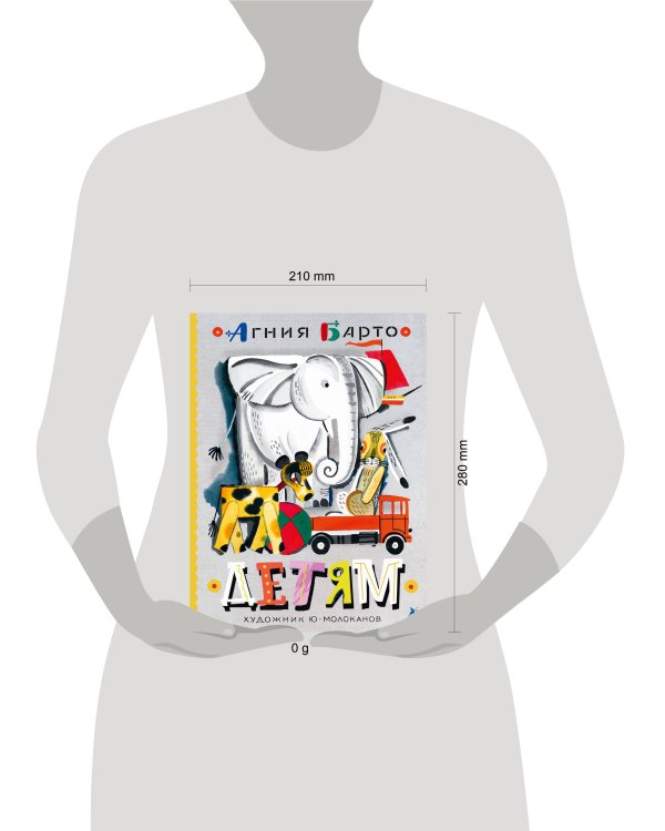 Детям. Рис. Ю. Молоканова