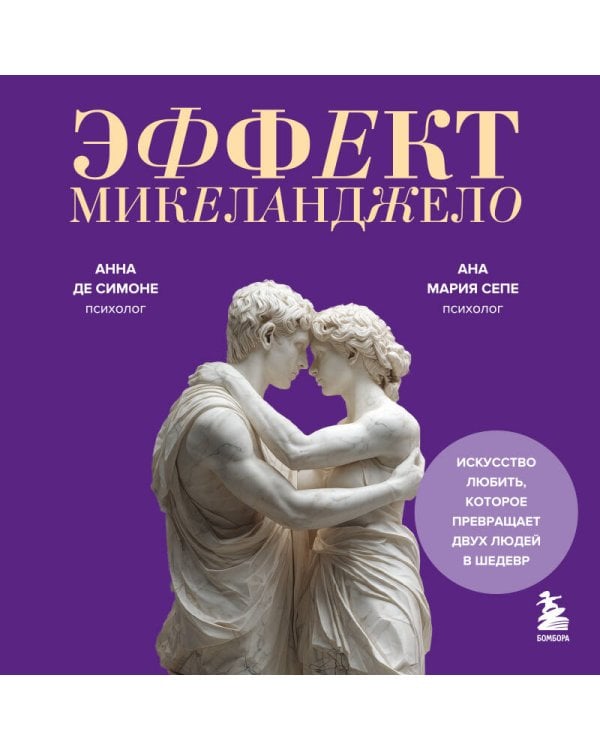 Эффект Микеланджело. Искусство любить, которое превращает двух людей в шедевр