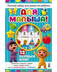 Для малыша!