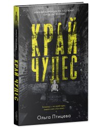 Край чудес