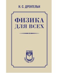 Физика для всех
