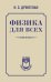 Физика для всех
