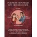 Дополнительное изображение книги «Любовь и уважение. Как научиться понимать свою вторую половину и обрести гармонию в отношениях (нов. оф.)»