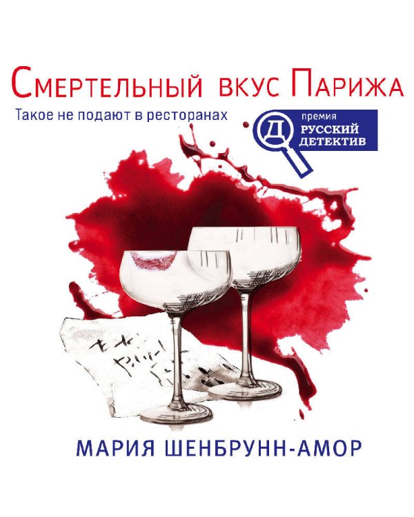 Смертельный вкус Парижа