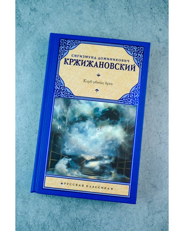 Клуб убийц букв