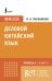 Деловой китайский язык. Подготовка к Business Chinese Test (A). Книга 3