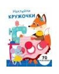НАКЛЕЙКИ-КРУЖОЧКИ. Вып.13