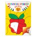 Раскраска-тренажер: для детей 3-4 лет (ПР)