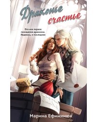 Драконье счастье