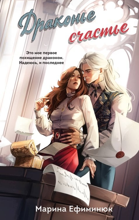 Обложка книги «Драконье счастье» — Ефиминюк Марина Владимировна, ISBN 9785042427909