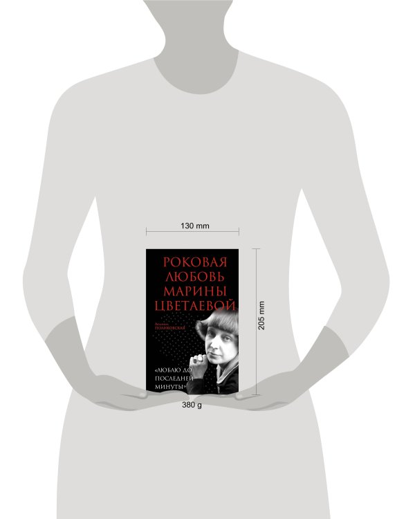 Дополнительное изображение книги «Роковая любовь Марины Цветаевой. «Люблю до последней минуты»»