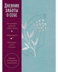 [пыльный базальт] Дневник заботы о себе