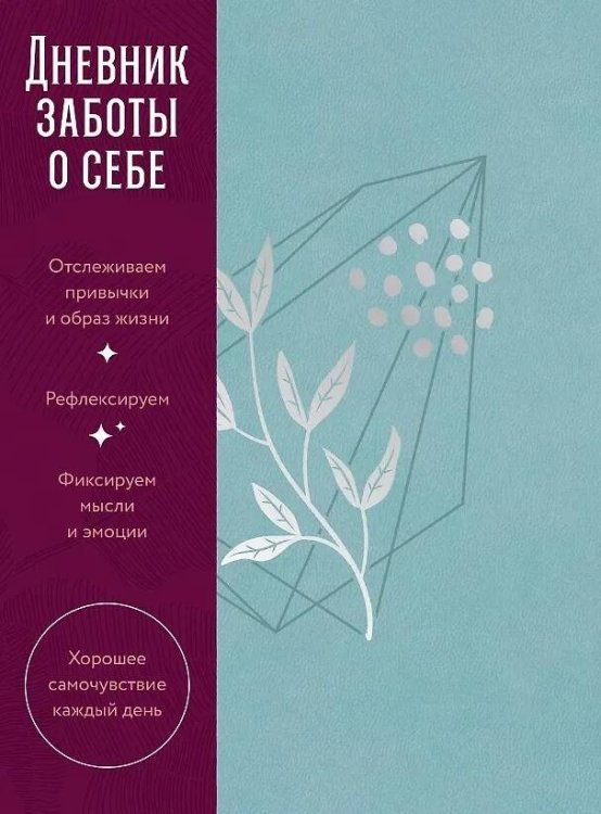 [пыльный базальт] Дневник заботы о себе