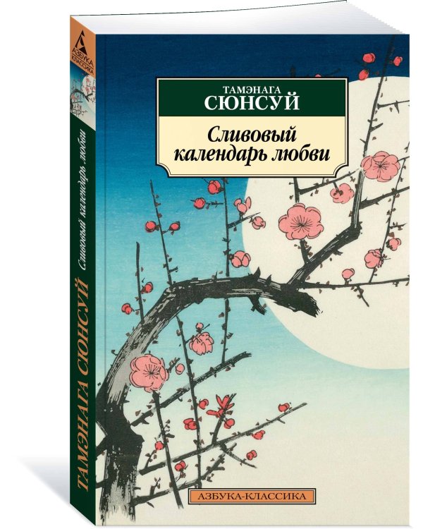 Сливовый календарь любви