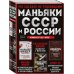 Комплект из 3-х книг (Маньяки СССР и России): Маньяк Фишер + Битцевский маньяк + Душегуб