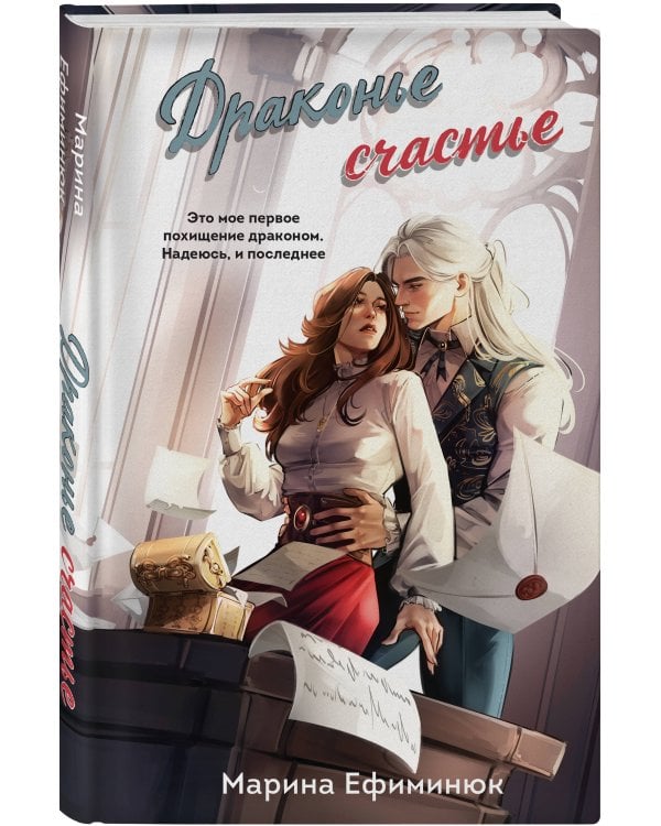 Дополнительное изображение книги «Драконье счастье»