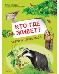 Кто где живёт?