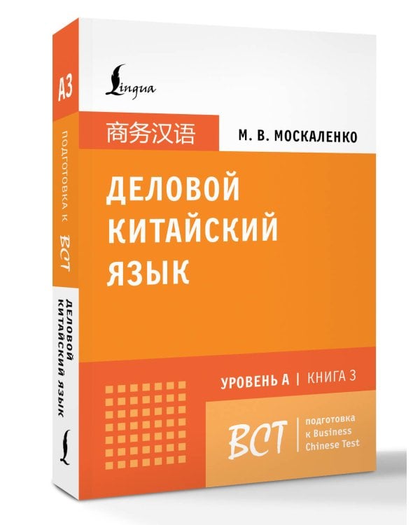Деловой китайский язык. Подготовка к Business Chinese Test (A). Книга 3