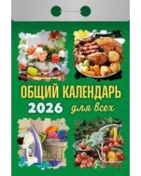 Календарь отрывной "Общийкалендарь(длявсех)"(АТ) 2026 Ш 7АСС Б