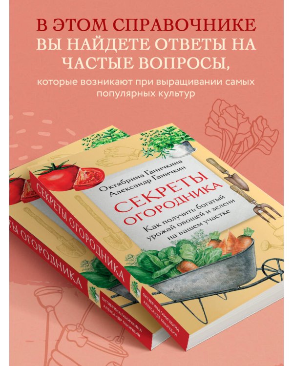 Секреты огородника. Как получить богатый урожай овощей и зелени на вашем участке