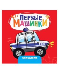 ЦК 145х145. ПЕРВЫЕ МАШИНКИ. СПАСАТЕЛИ