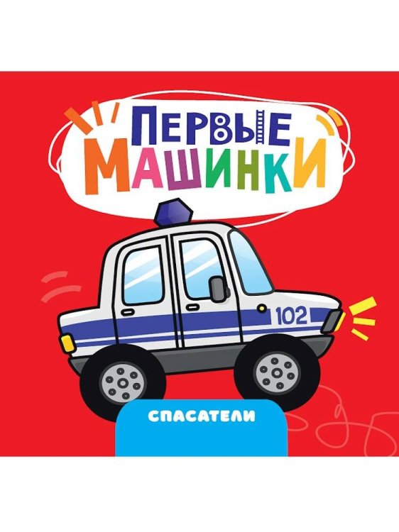 ЦК 145х145. ПЕРВЫЕ МАШИНКИ. СПАСАТЕЛИ