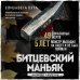 Комплект из 3-х книг (Маньяки СССР и России): Маньяк Фишер + Битцевский маньяк + Душегуб