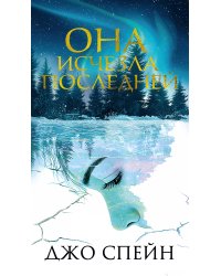 Она исчезла последней