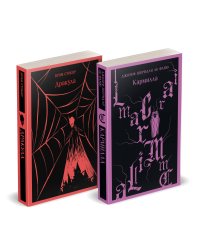 Набор "Дракула+Кармилла" (комплект из 2 книг)