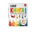 LEGO Книги для фанатов LEGO Книга идей