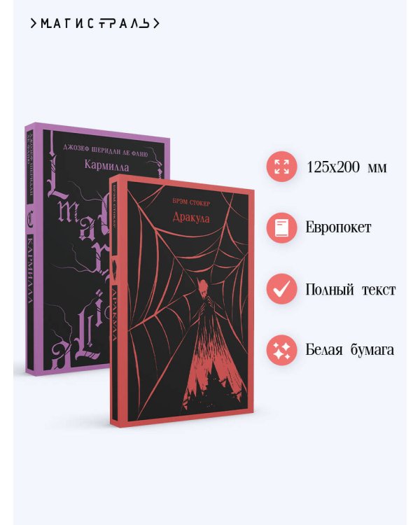 Набор "Дракула+Кармилла" (комплект из 2 книг)