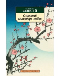 Сливовый календарь любви
