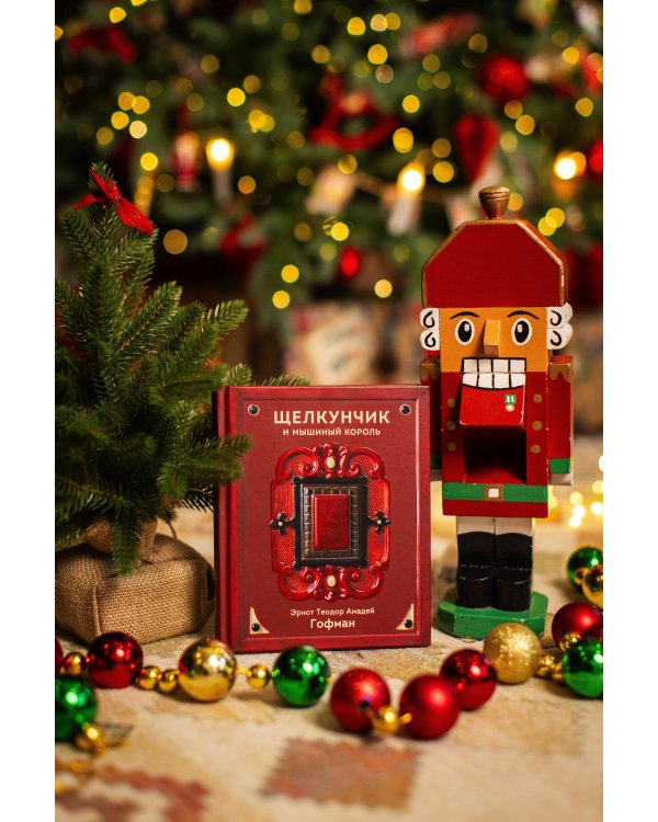 Щелкунчик и Мышиный король