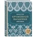 Искусство кружевной вышивки крестиком. Более 20 изысканных японских мотивов