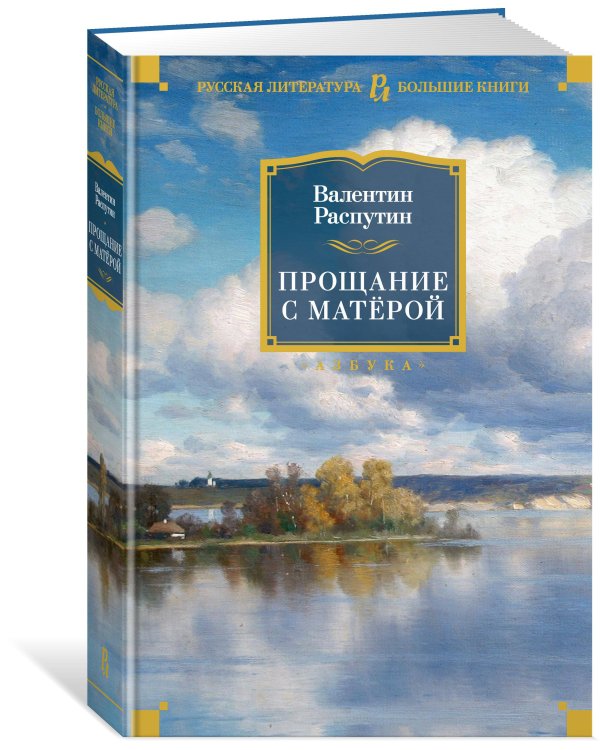 Прощание с Матёрой