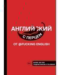 Английский с перцем от @fuckingenglish