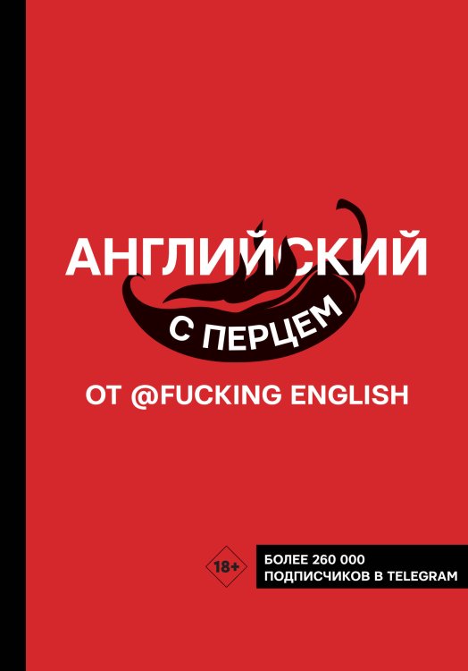 Хиты телеграма: учим языки Английский с перцем от @fuckingenglish