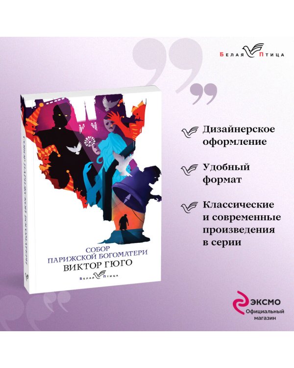 Дополнительное изображение книги «Собор Парижской Богоматери»