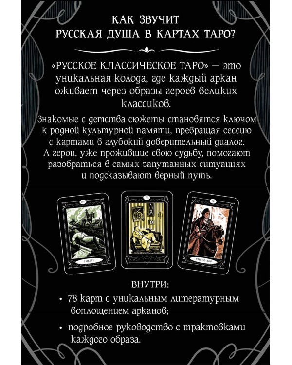 Дополнительное изображение книги «Русское классическое Таро»