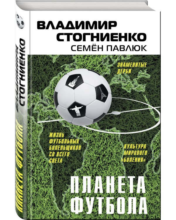 Планета футбола. Города, стадионы и знаменитые дерби